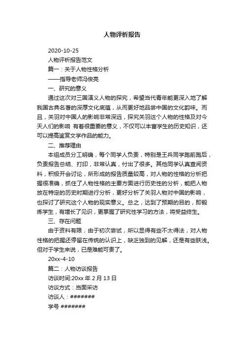 人物评析报告范文