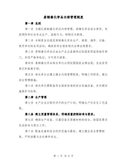 易制毒化学品内部管理制度(二篇)