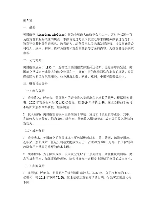 美国航空财务分析报告(3篇)