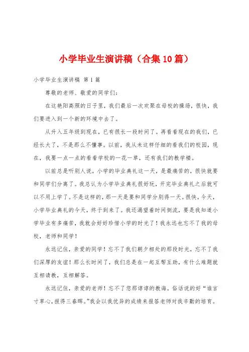 小学毕业生演讲稿(合集10篇)