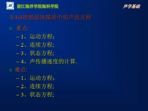 声学基础4.3理想流体媒质中的声波方程