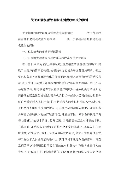 关于加强税源管理和遏制税收流失的探讨