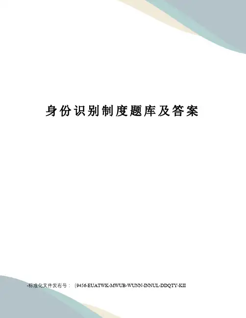 身份识别制度题库及答案