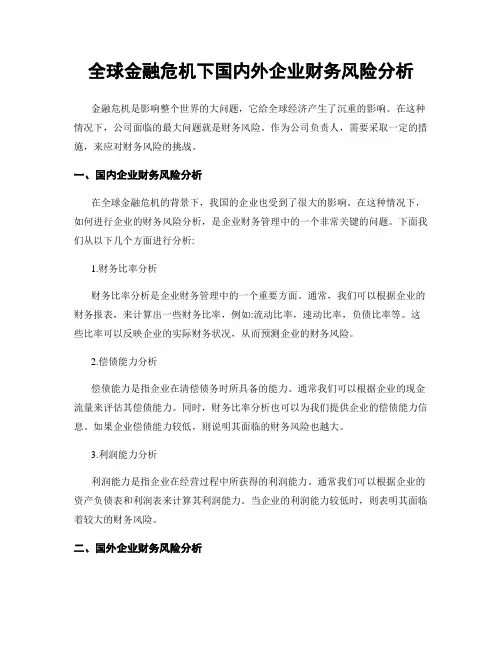 全球金融危机下国内外企业财务风险分析