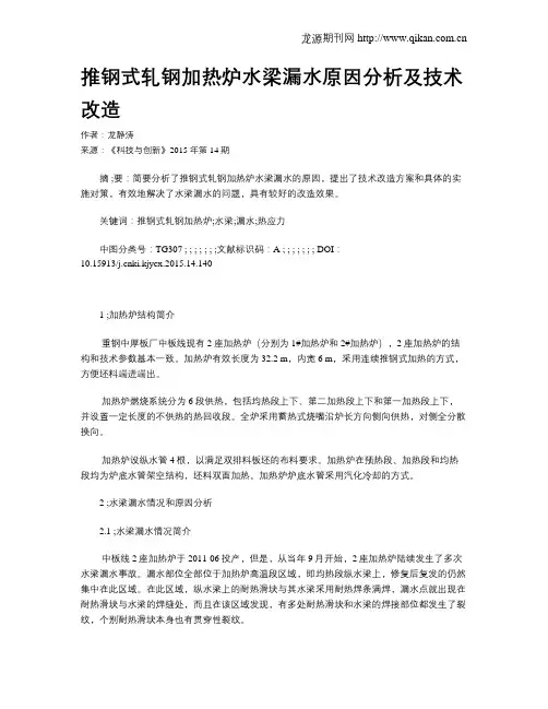 推钢式轧钢加热炉水梁漏水原因分析及技术改造