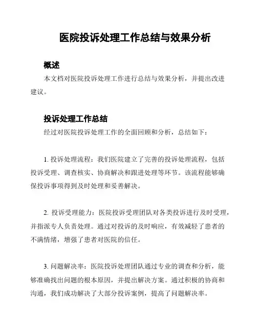 医院投诉处理工作总结与效果分析