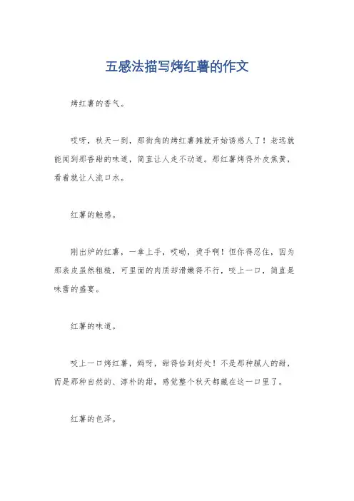 五感法描写烤红薯的作文