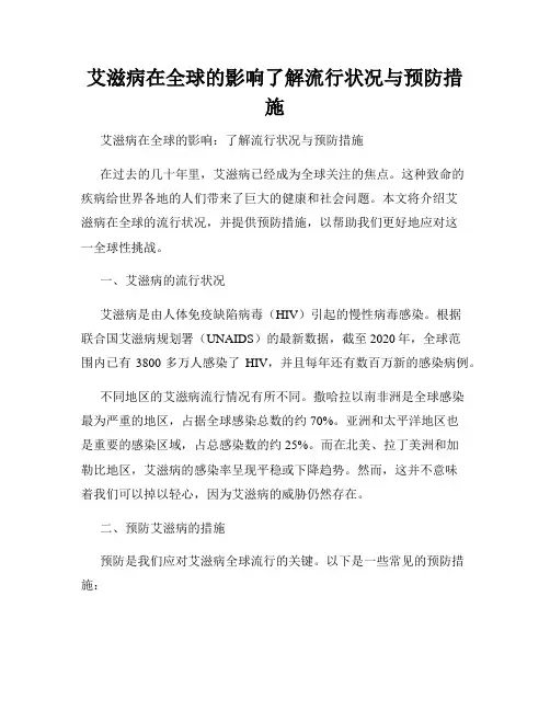 艾滋病在全球的影响了解流行状况与预防措施