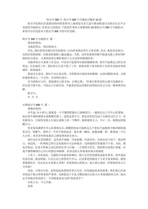 检讨书300字 检讨书300字万能检讨精彩10篇