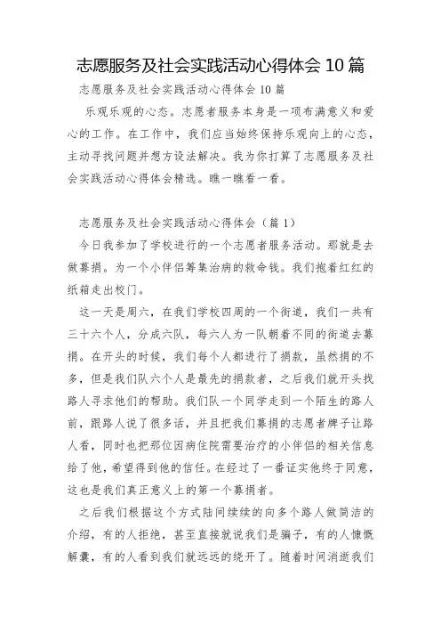 志愿服务及社会实践活动心得体会10篇