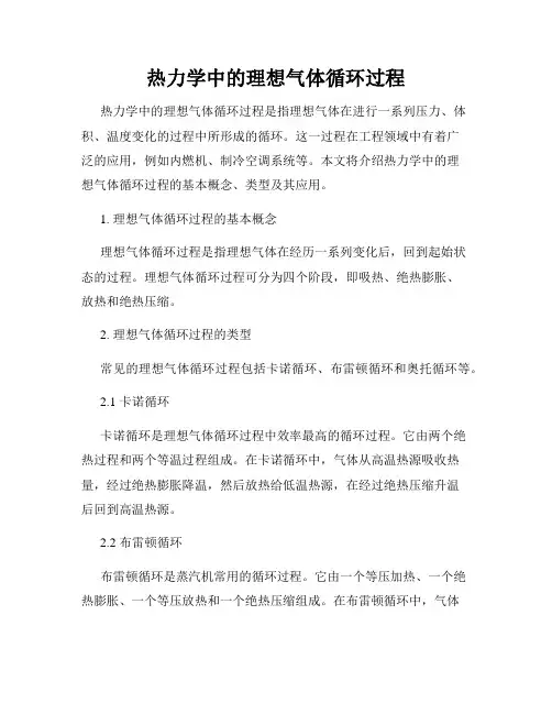 热力学中的理想气体循环过程