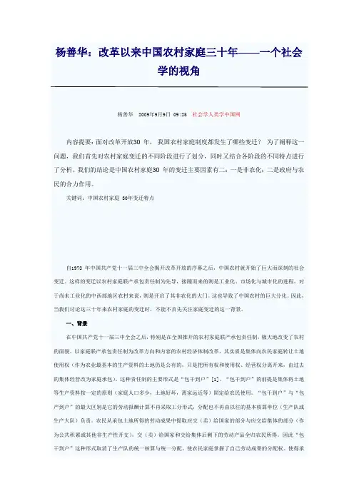 杨善华：改革30年农村家庭变迁
