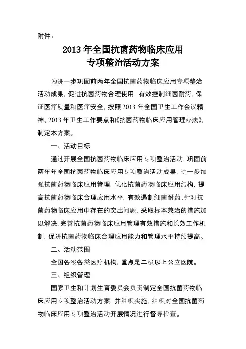 【VIP专享】2013年抗菌药物临床应用专项整治活动方案