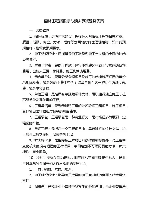 园林工程招投标与预决算试题及答案