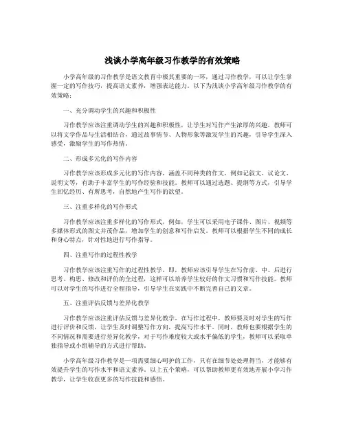 浅谈小学高年级习作教学的有效策略