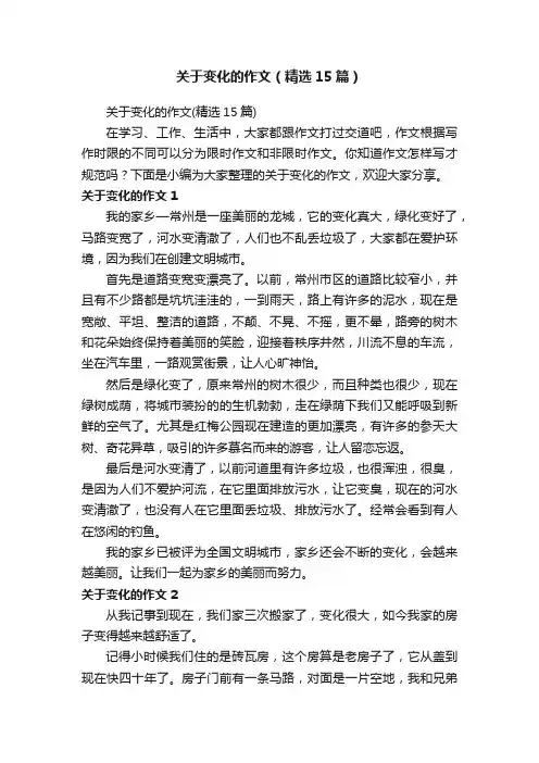 关于变化的作文（精选15篇）