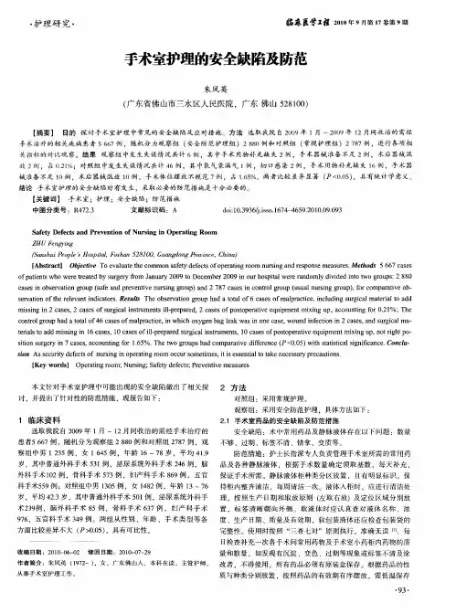 手术室护理的安全缺陷及防范