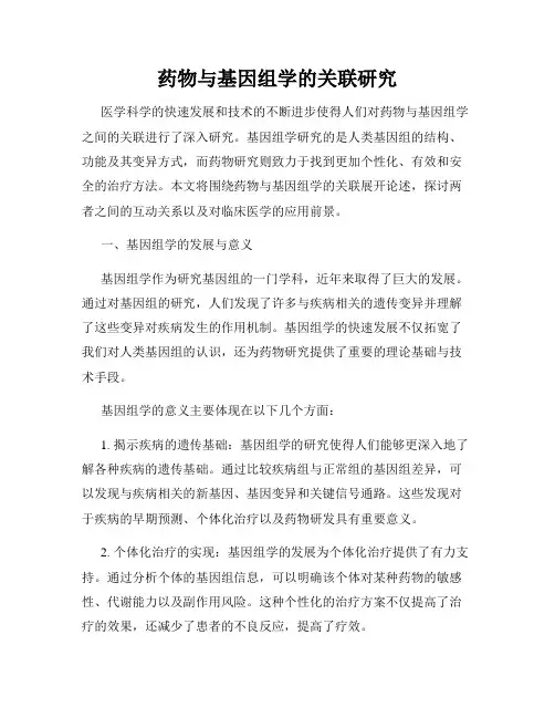 药物与基因组学的关联研究