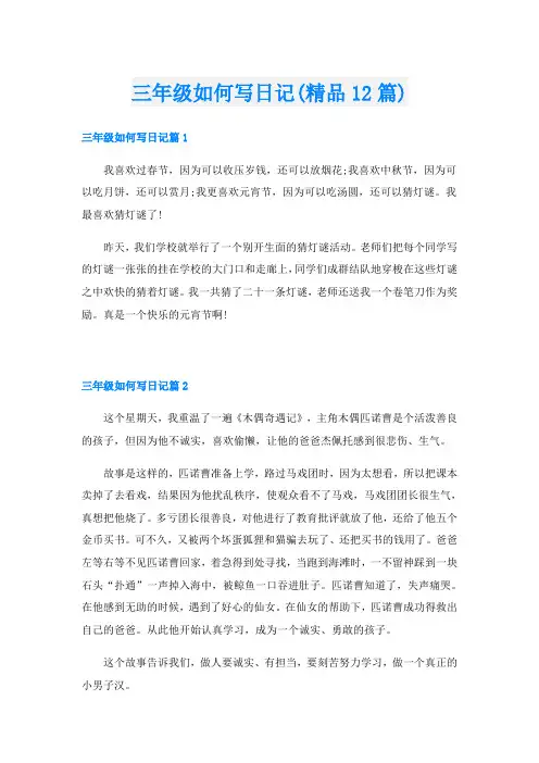 三年级如何写日记(精品12篇)