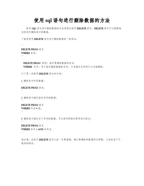 使用sql语句进行删除数据的方法