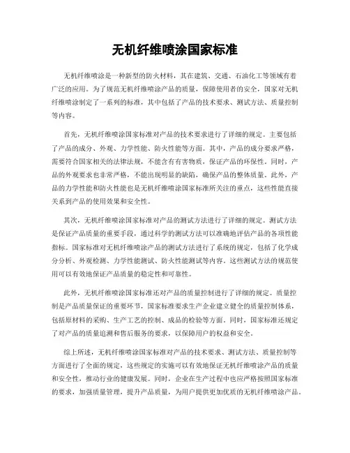无机纤维喷涂国家标准