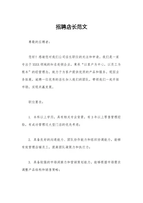 招聘店长范文