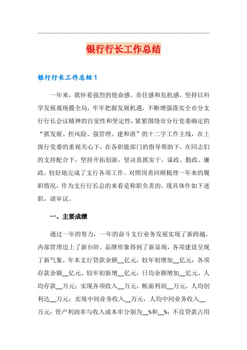 银行行长工作总结