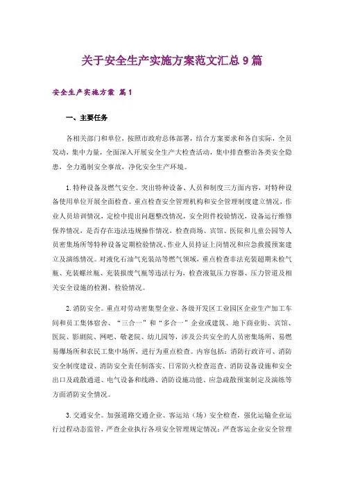 关于安全生产实施方案范文汇总9篇