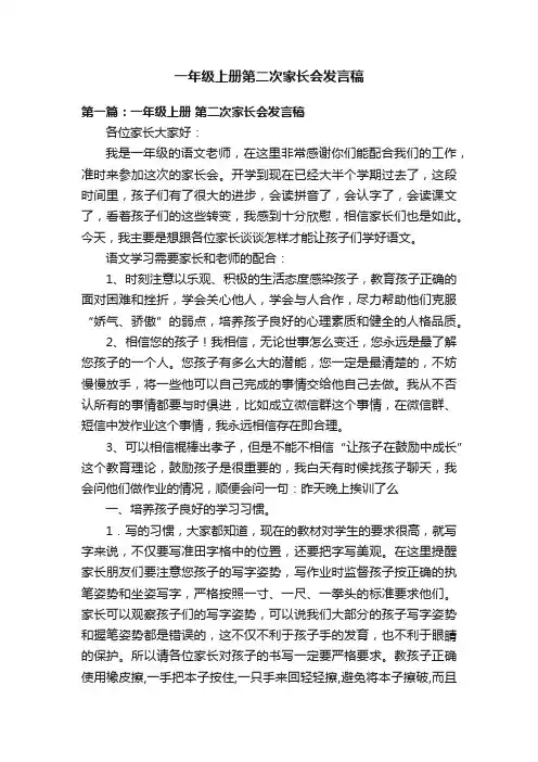 一年级上册第二次家长会发言稿