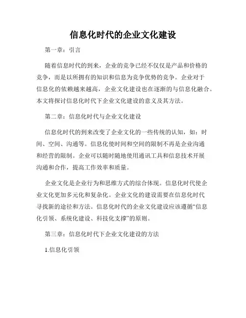 信息化时代的企业文化建设
