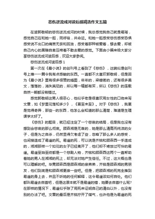 悲伤逆流成河读后感精选作文五篇