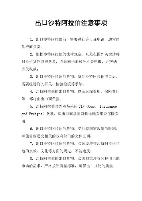 出口沙特阿拉伯注意事项