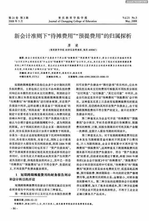 新会计准则下“待摊费用”“预提费用”的归属探析