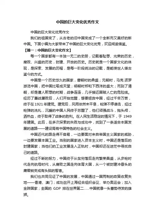 中国的巨大变化优秀作文