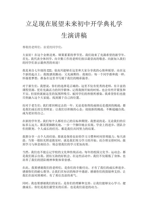 立足现在展望未来初中开学典礼学生演讲稿