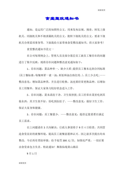 食堂整改通知书.doc