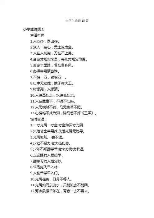 小学生谚语15篇