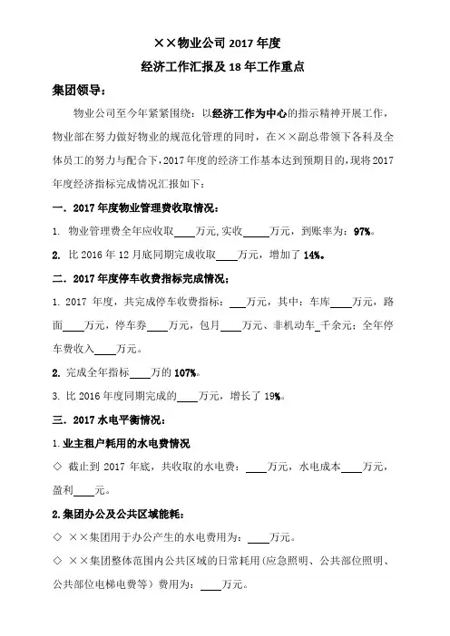 ××物业公司2017年度经济工作汇报及18年工作重点