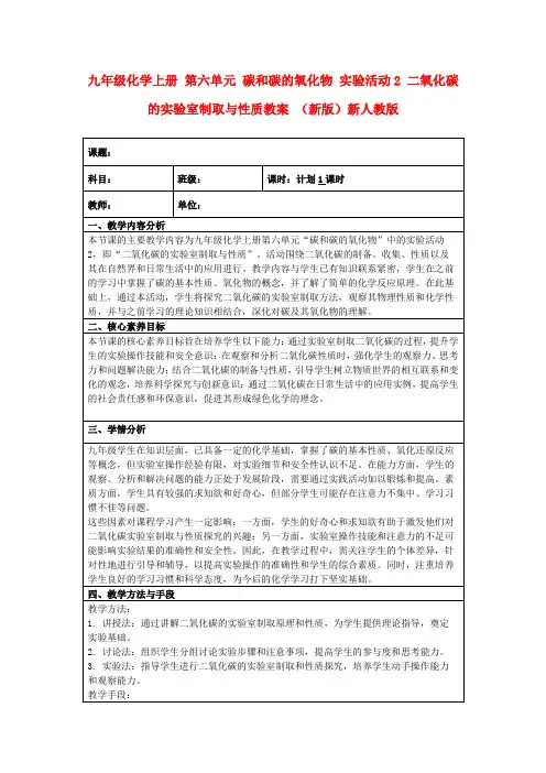 九年级化学上册第六单元碳和碳的氧化物实验活动2二氧化碳的实验室制取与性质教案(新版)新人教版