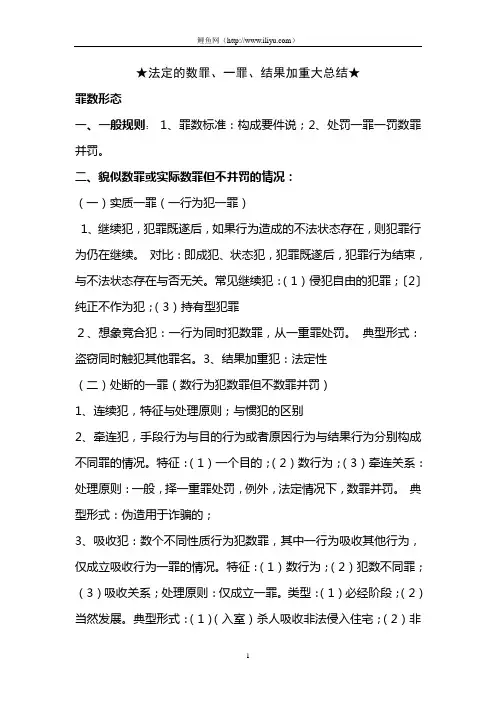 刑法法定的数罪、一罪、结果加重大总结.doc