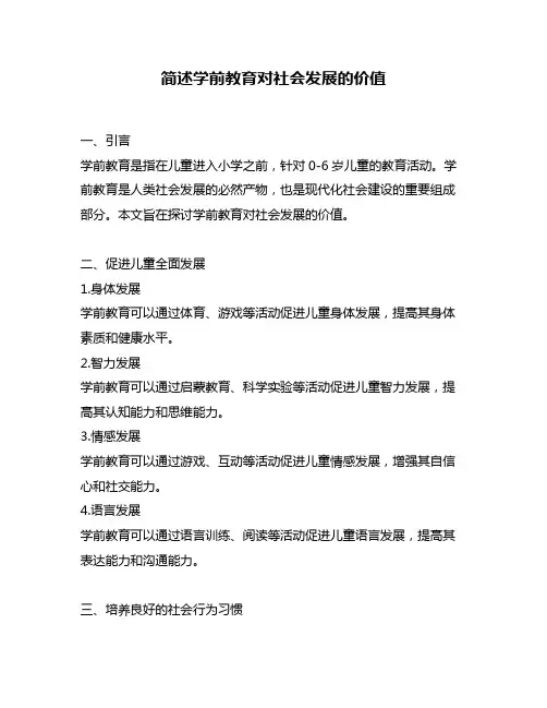 简述学前教育对社会发展的价值