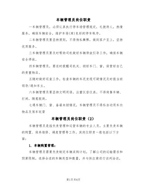 车辆管理员岗位职责（5篇）