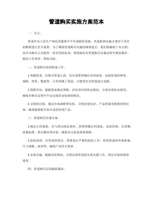 管道购买实施方案范本