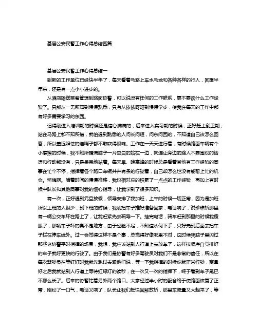 基层公安民警工作心得总结四篇