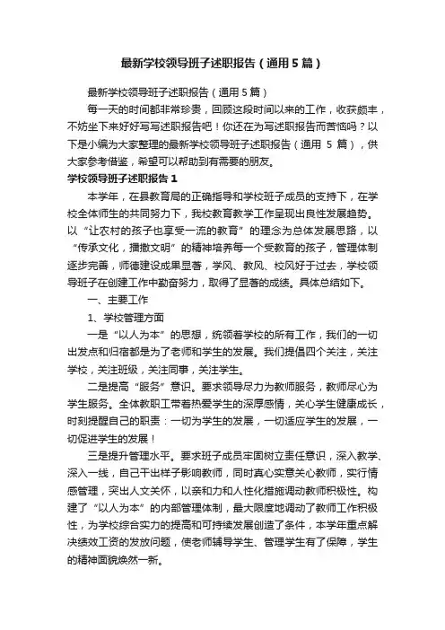 最新学校领导班子述职报告（通用5篇）