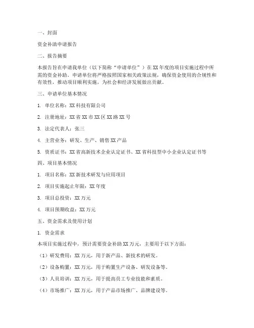 资金补助申请报告范文