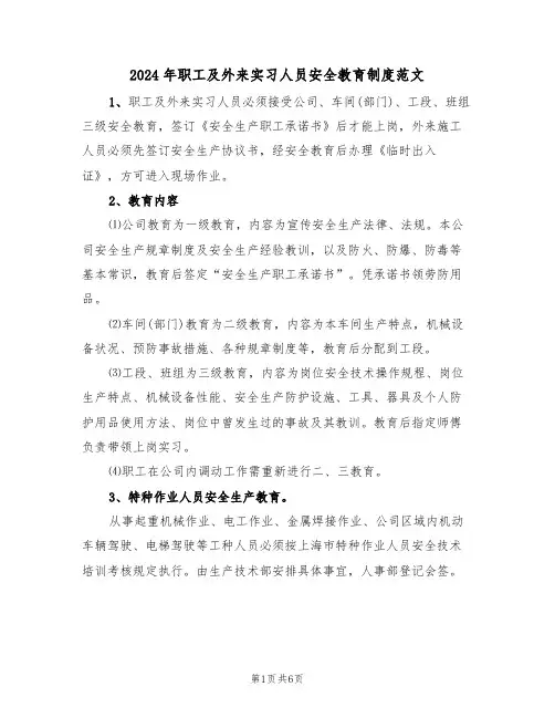 2024年职工及外来实习人员安全教育制度范文（三篇）