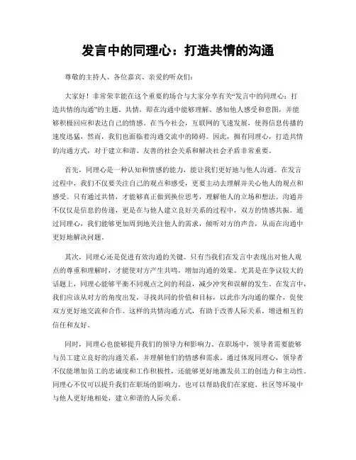 发言中的同理心：打造共情的沟通