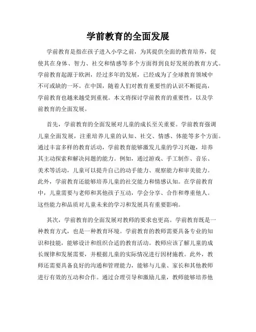 学前教育的全面发展