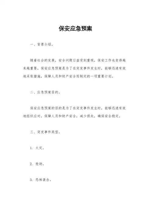 保安应急预案